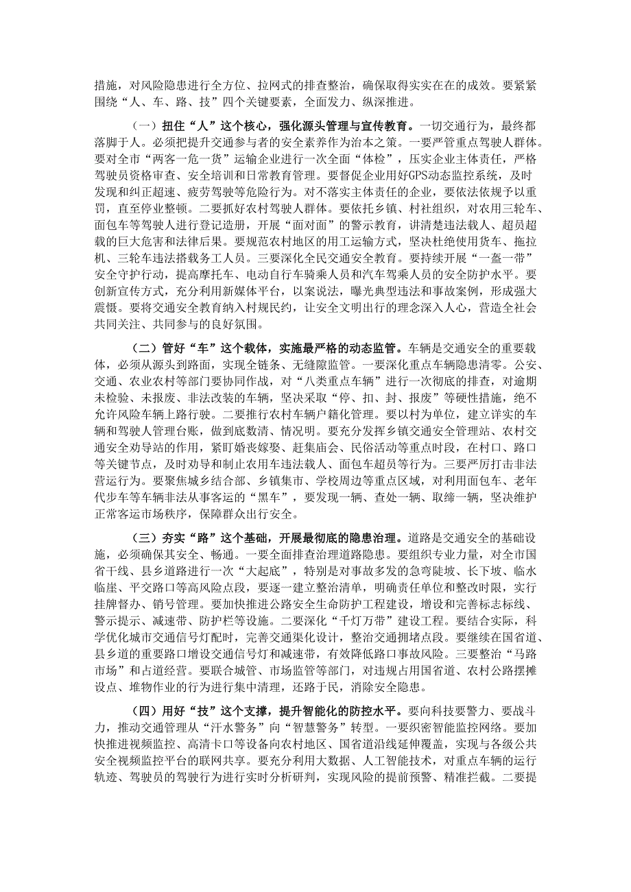 在2025年全市道路交通安全专项整治集中行动推进会上的讲话.docx_第2页