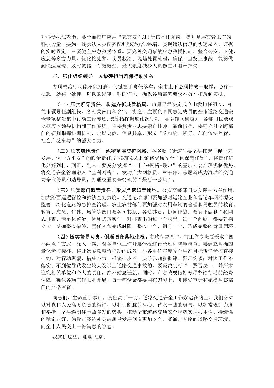 在2025年全市道路交通安全专项整治集中行动推进会上的讲话.docx_第3页