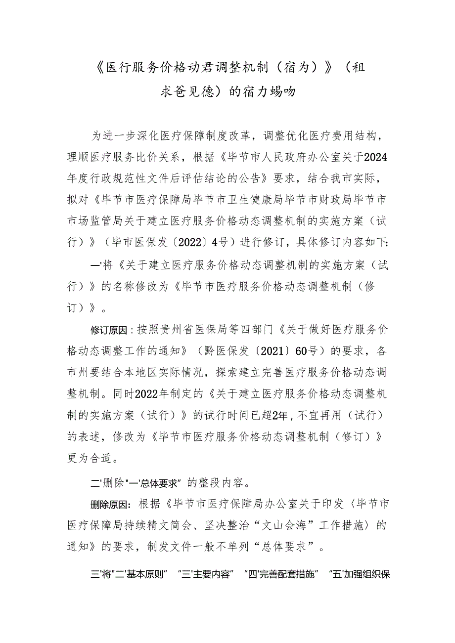 《医疗服务价格动态调整机制（修订）》（征求意见稿）的修订说明.docx_第1页