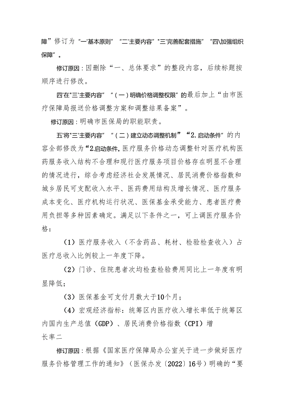 《医疗服务价格动态调整机制（修订）》（征求意见稿）的修订说明.docx_第2页