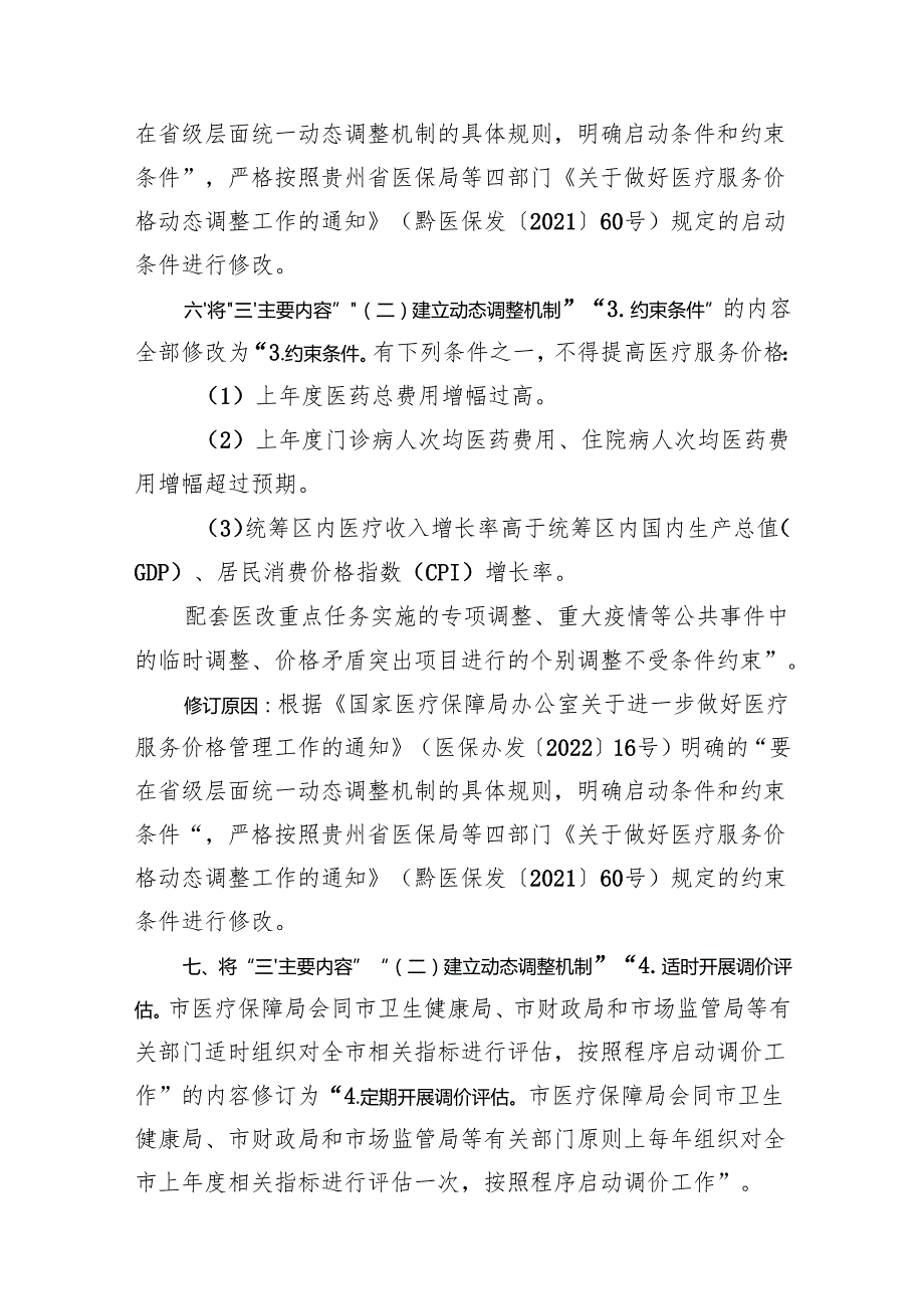 《医疗服务价格动态调整机制（修订）》（征求意见稿）的修订说明.docx_第3页