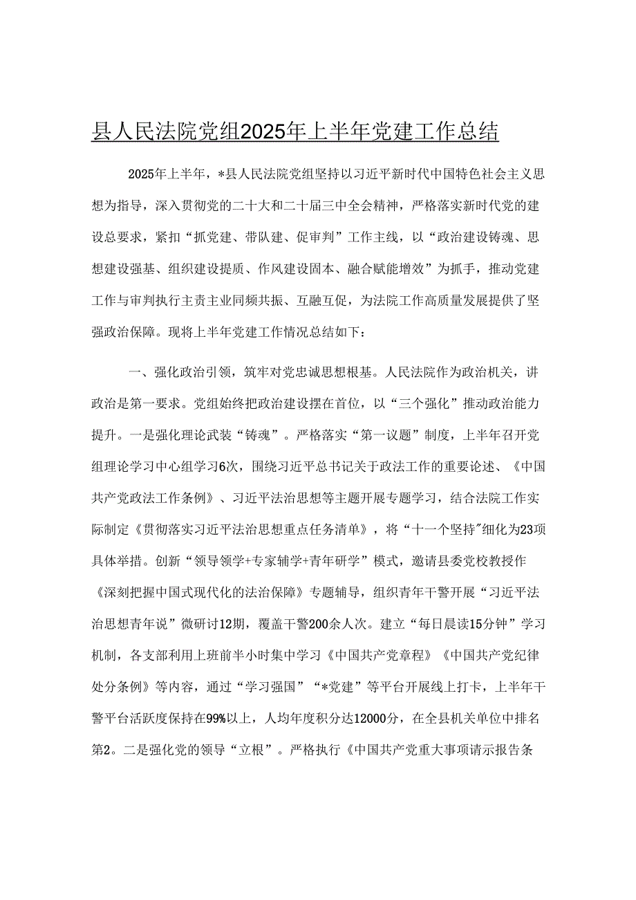 县人民法院党组2025年上半年党建工作总结.docx_第1页
