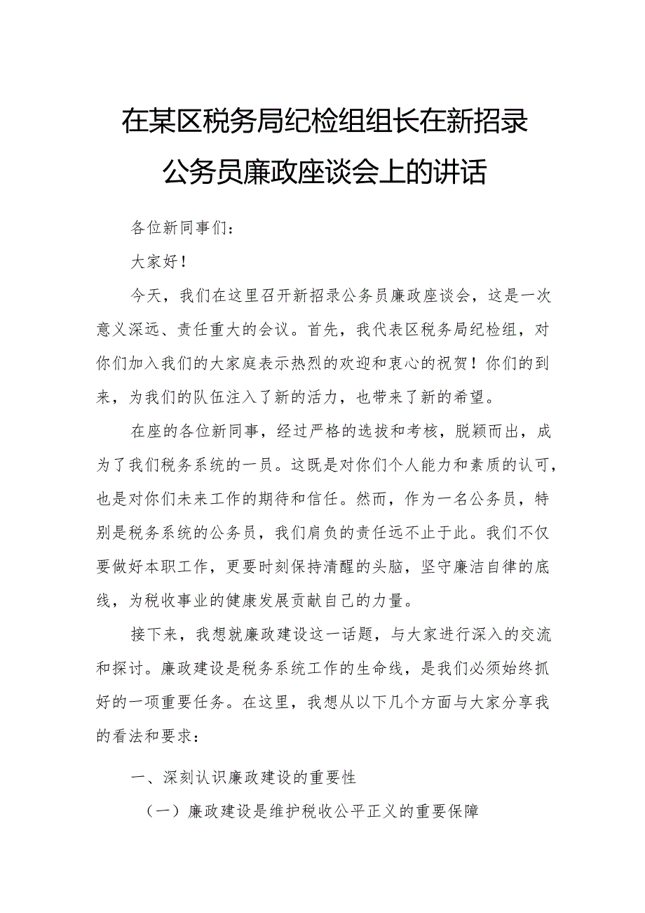 在某区税务局纪检组组长在新招录公务员廉政座谈会上的讲话.docx_第1页