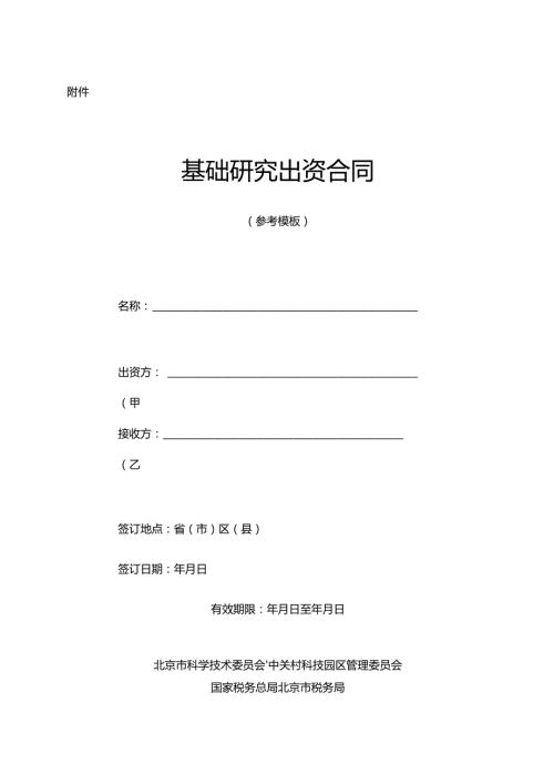 《基础研究出资合同(参考模板)》.docx