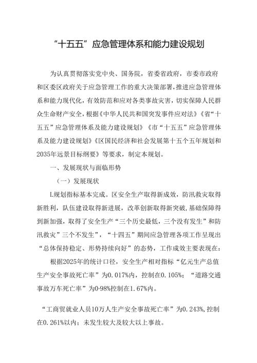 “十五五”应急管理体系和能力建设规划.docx