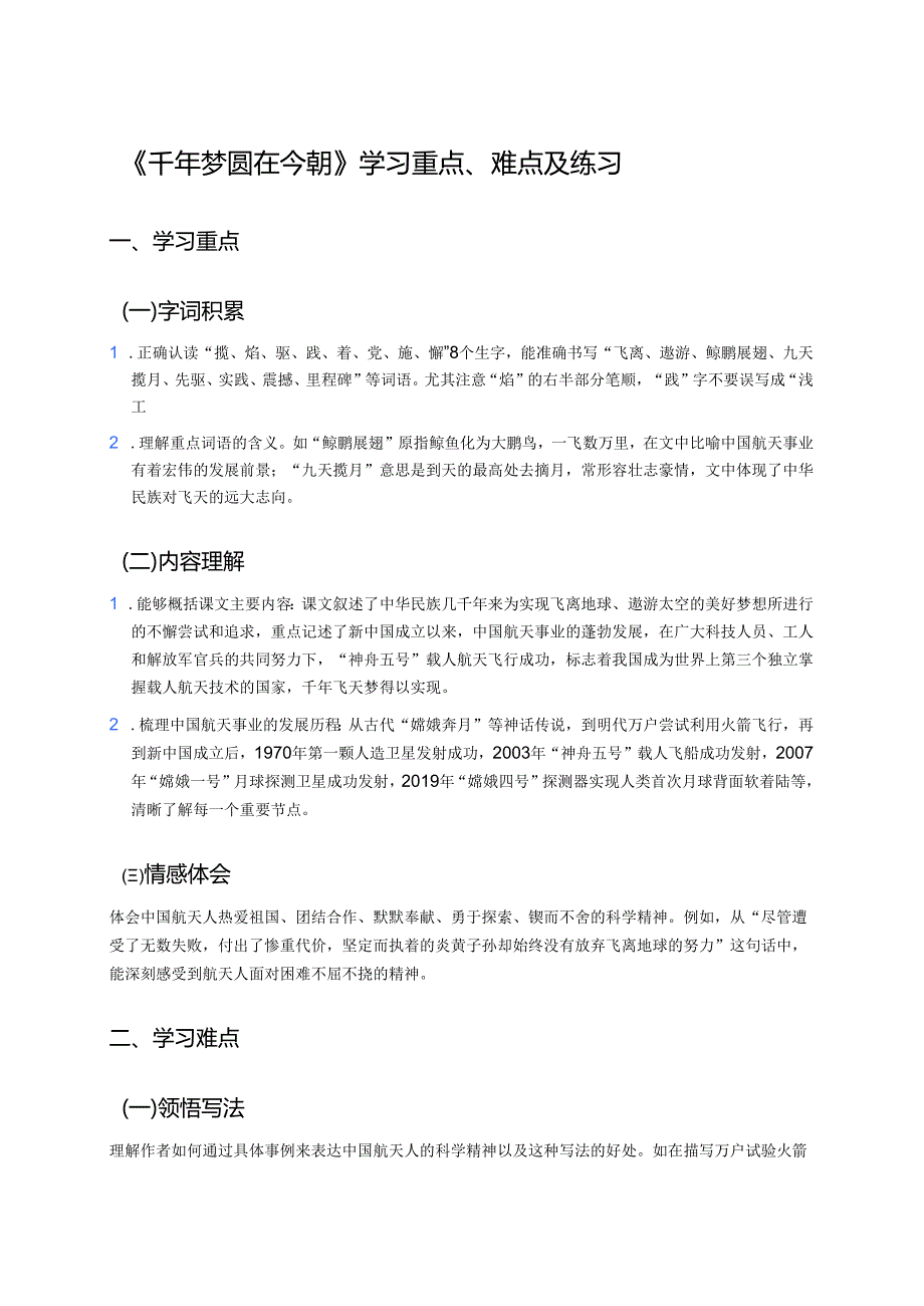 《千年梦圆在今朝》学习重点、难点及练习.docx_第1页
