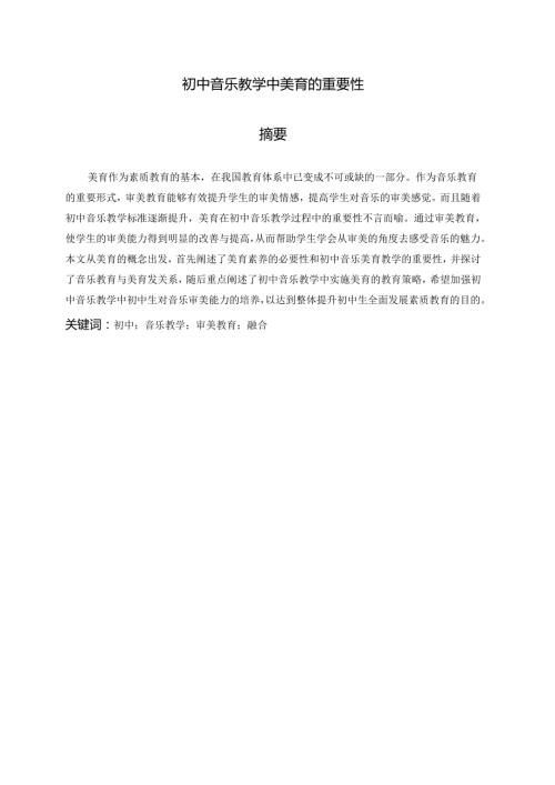 初中音乐教学中美育的重要性分析研究 教育教学专业.docx