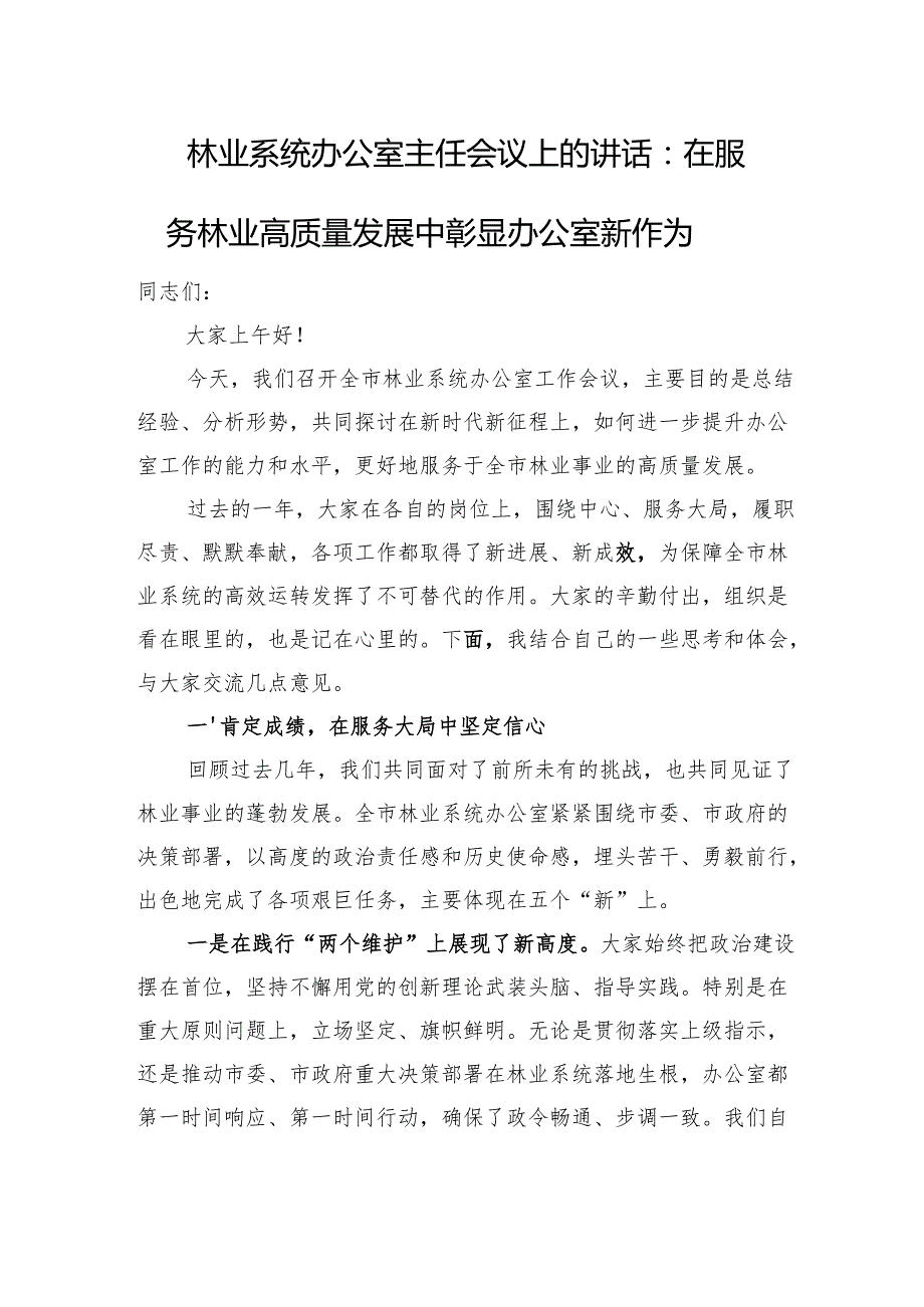 林业系统办公室主任会议上的讲话：在服务林业高质量发展中彰显办公室新作为.docx_第1页
