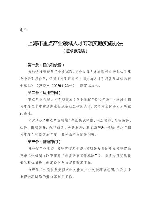 《上海市重点产业领域人才专项奖励实施办法征.docx