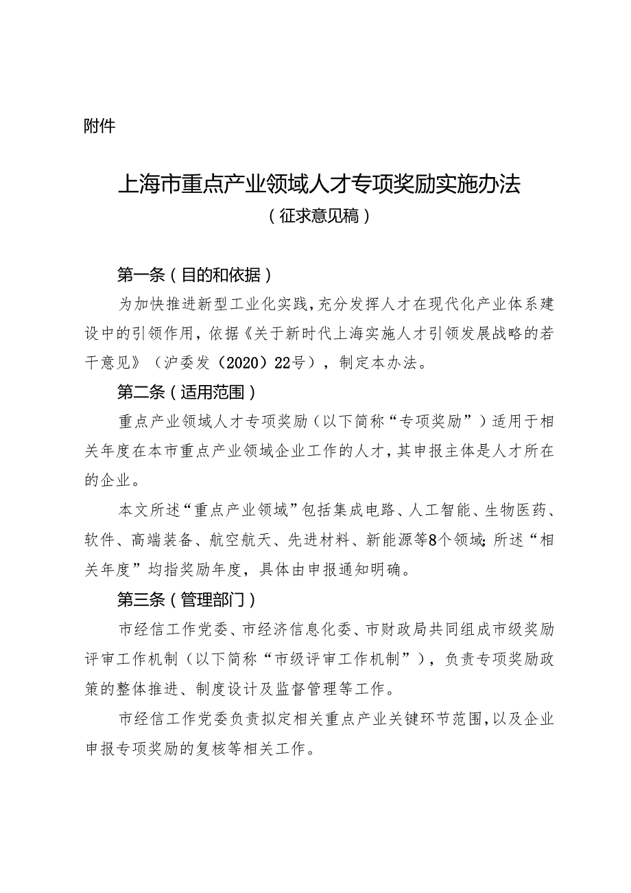 《上海市重点产业领域人才专项奖励实施办法征.docx_第1页