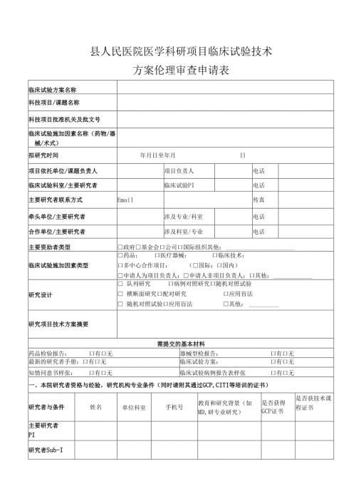 县人民医院医学科研项目临床试验技术方案伦理审查申请表.docx