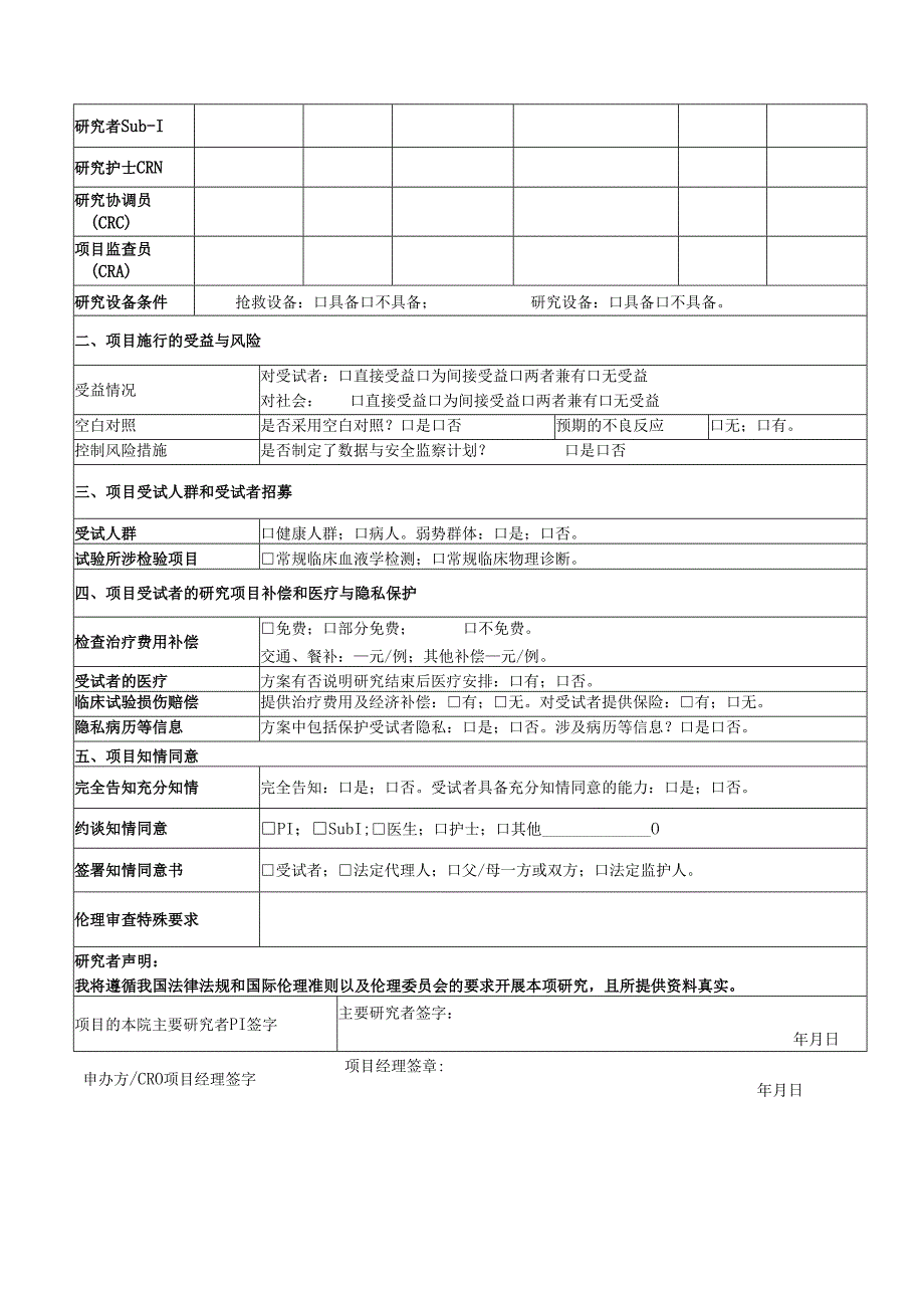 县人民医院医学科研项目临床试验技术方案伦理审查申请表.docx_第2页