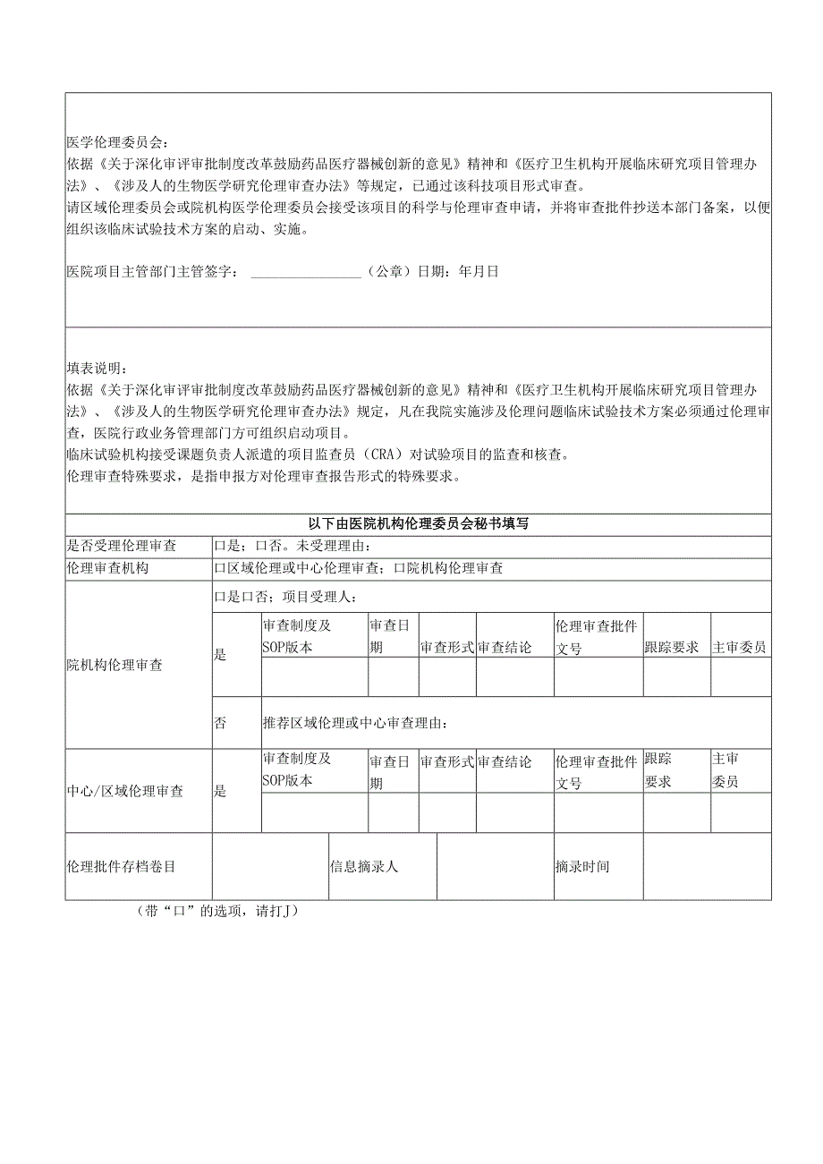 县人民医院医学科研项目临床试验技术方案伦理审查申请表.docx_第3页