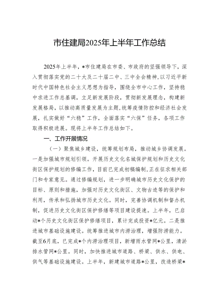 市住建局2025年上半年工作总结.docx_第1页