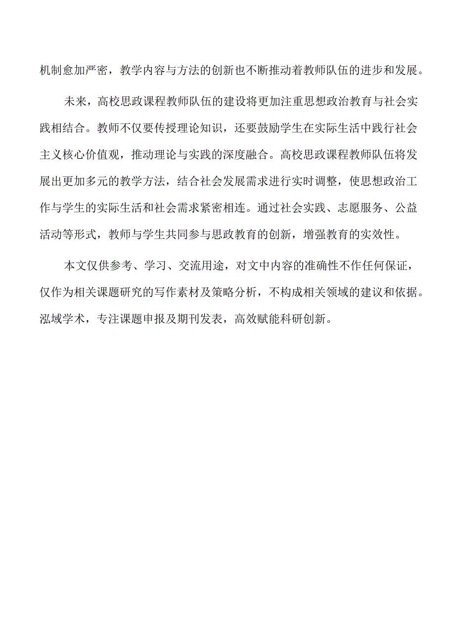 加强高校思政课程教师队伍建设的机制研究.docx_第2页