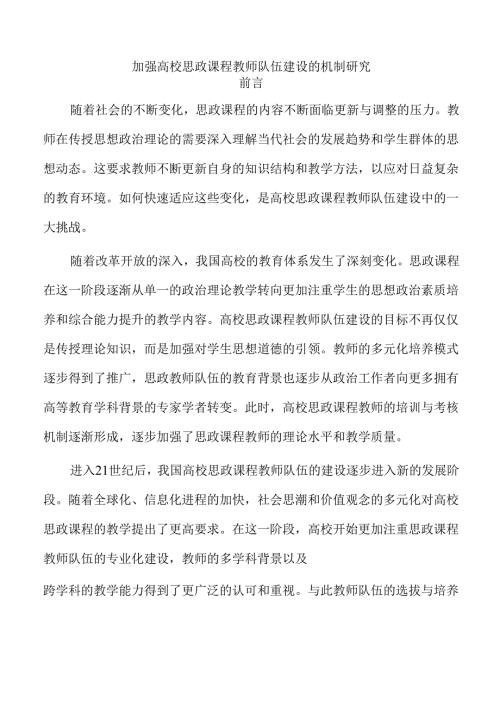 加强高校思政课程教师队伍建设的机制研究.docx