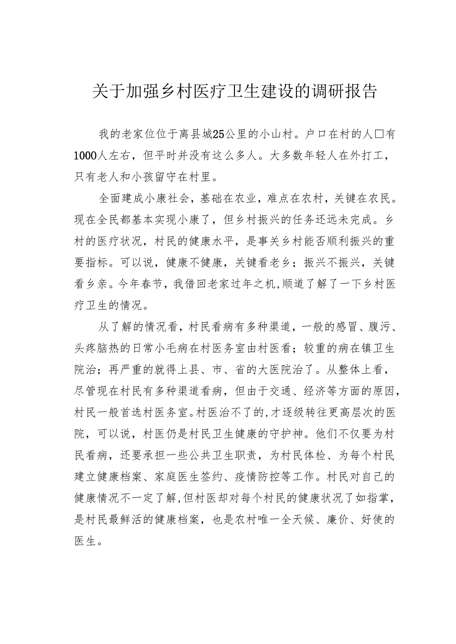 关于加强乡村医疗卫生建设的调研报告.docx_第1页