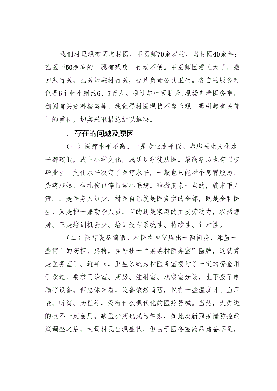 关于加强乡村医疗卫生建设的调研报告.docx_第2页