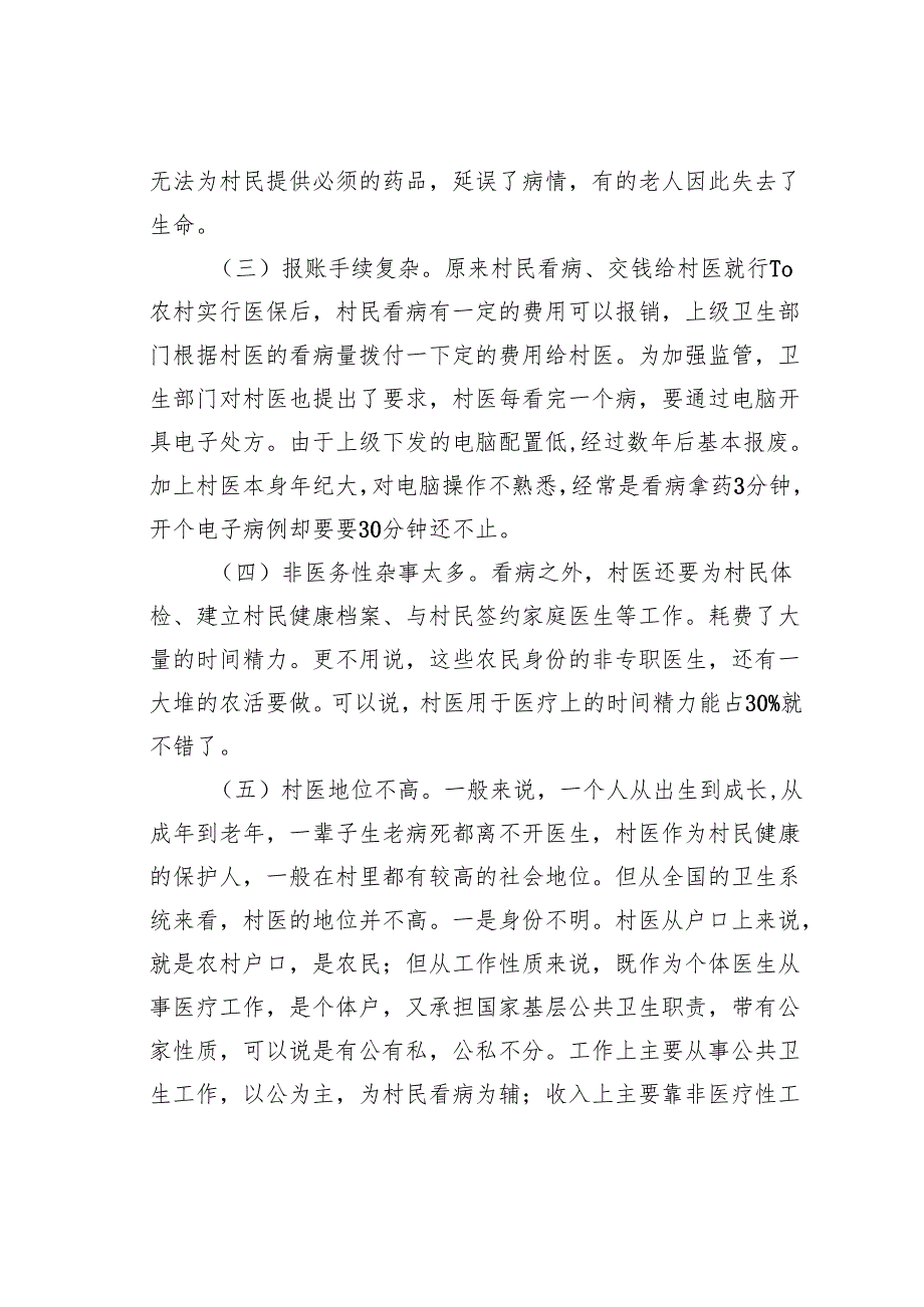 关于加强乡村医疗卫生建设的调研报告.docx_第3页