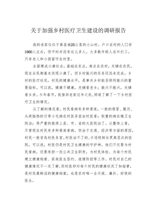 关于加强乡村医疗卫生建设的调研报告.docx
