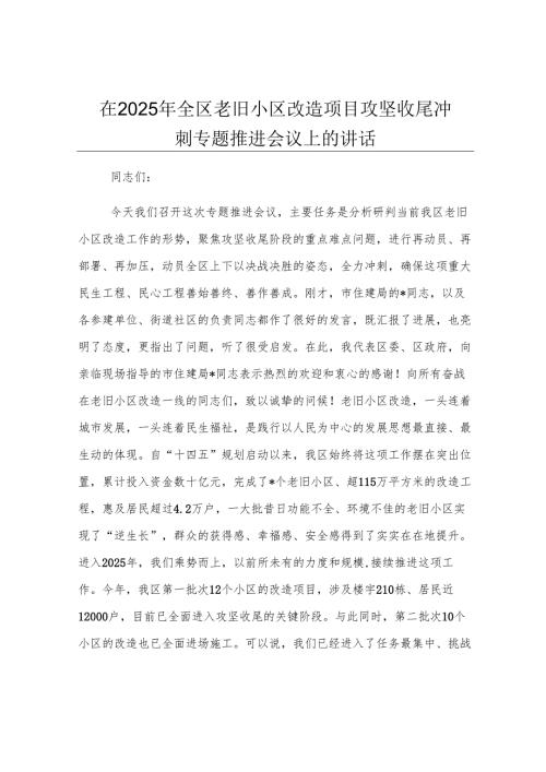 在2025年全区老旧小区改造项目攻坚收尾冲刺专题推进会议上的讲话.docx