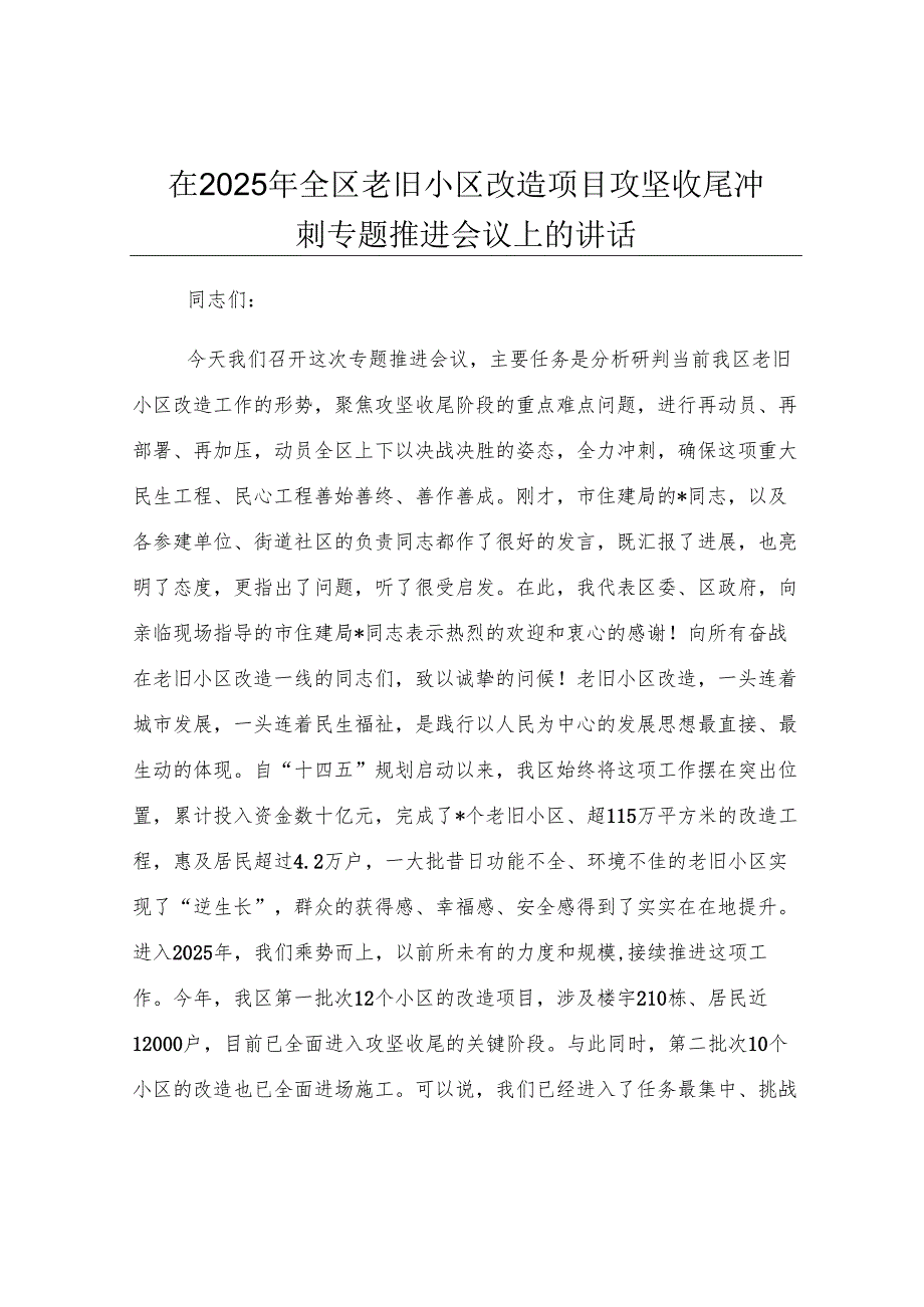 在2025年全区老旧小区改造项目攻坚收尾冲刺专题推进会议上的讲话.docx_第1页