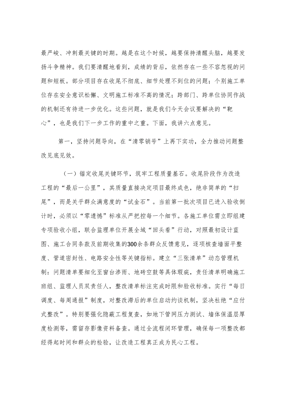 在2025年全区老旧小区改造项目攻坚收尾冲刺专题推进会议上的讲话.docx_第2页