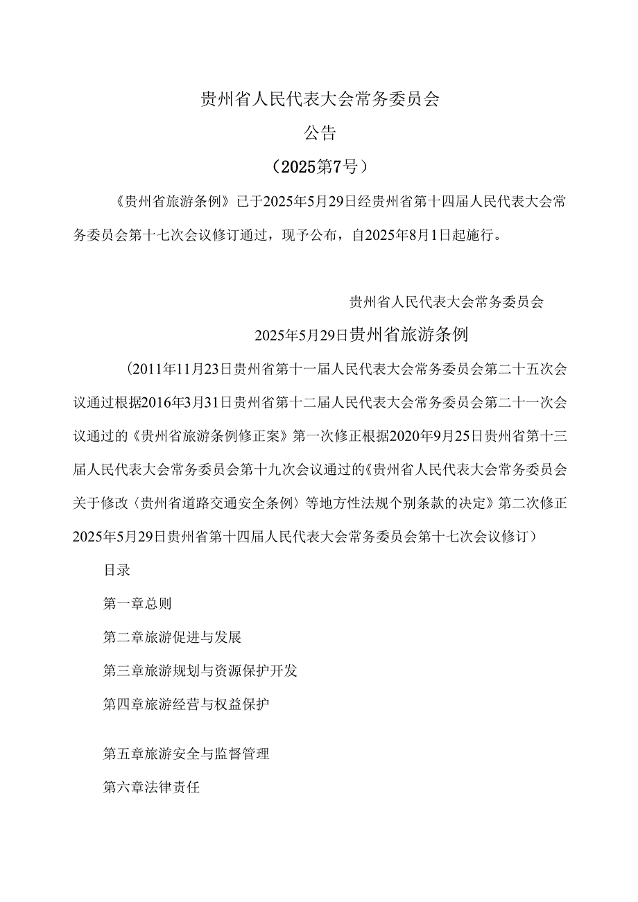 贵州省旅游条例（2025年）.docx_第1页