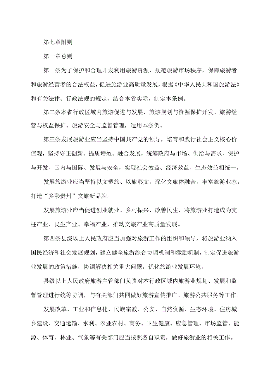 贵州省旅游条例（2025年）.docx_第2页