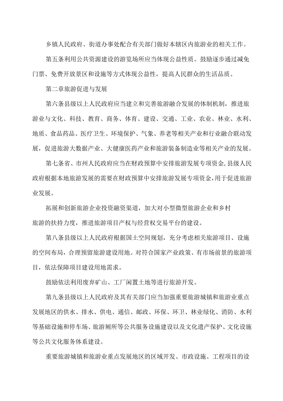 贵州省旅游条例（2025年）.docx_第3页