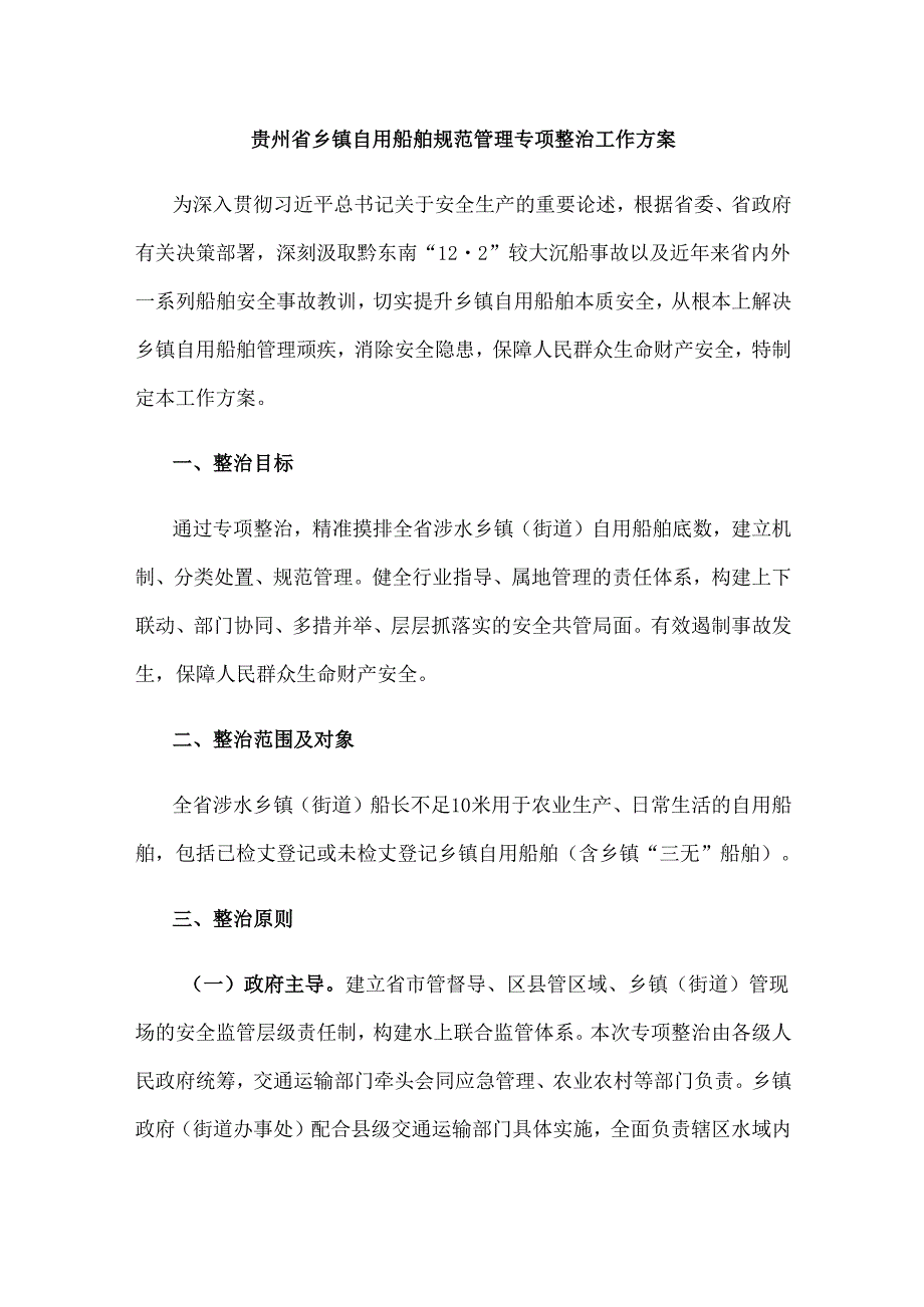 贵州省乡镇自用船舶规范管理专项整治工作方案.docx_第1页