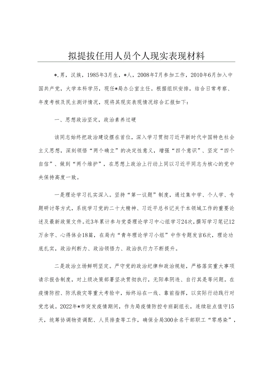 拟提拔任用人员个人现实表现材料.docx_第1页