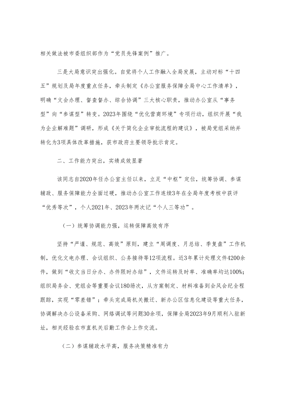 拟提拔任用人员个人现实表现材料.docx_第2页