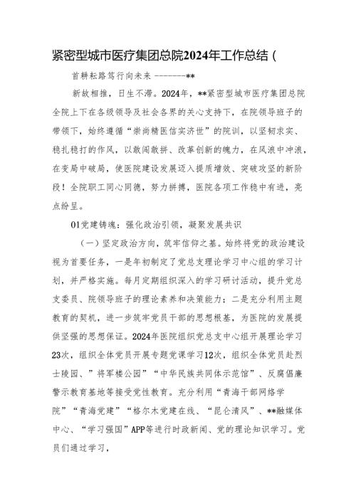 紧密型城市医疗集团总院2024年工作总结（四）.docx