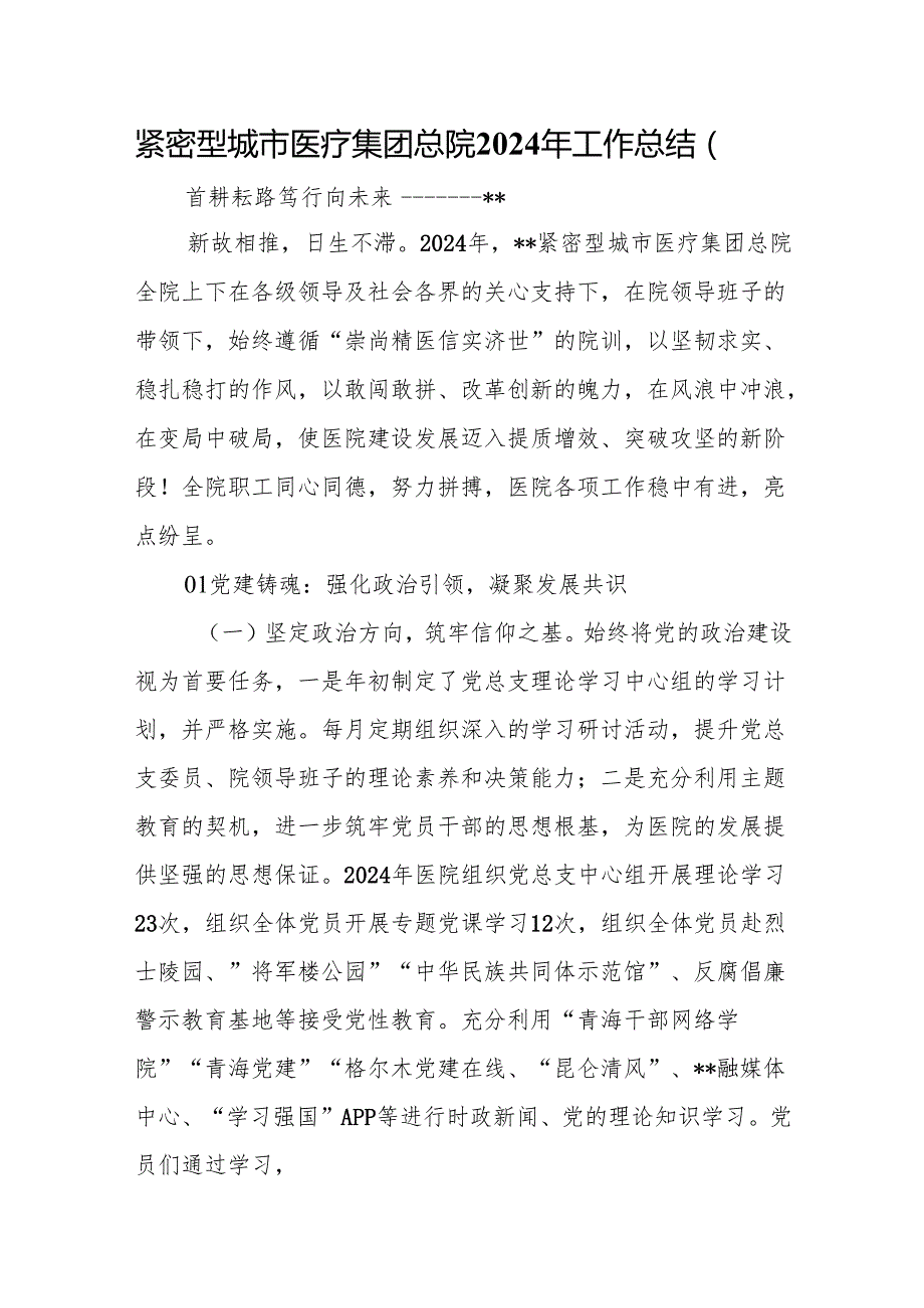 紧密型城市医疗集团总院2024年工作总结（四）.docx_第1页