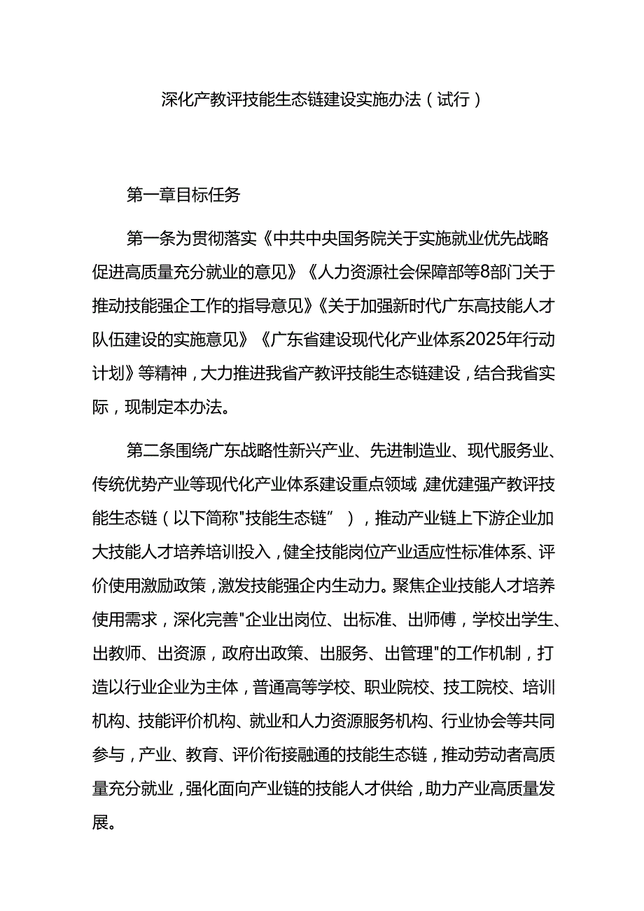 深化产教评技能生态链建设实施办法（试行）.docx_第1页