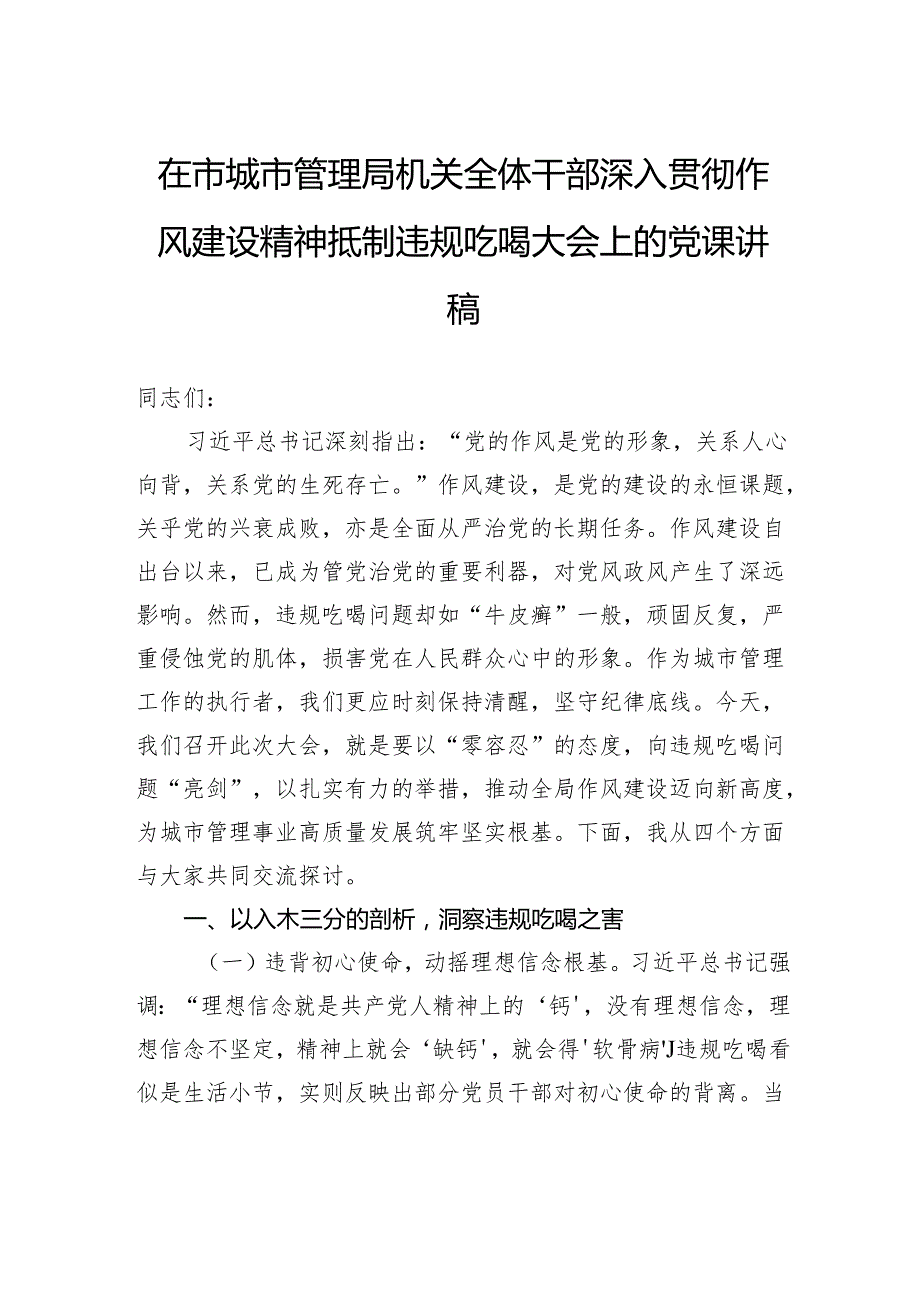 在市城市管理局机关全体干部深入贯彻作风建设精神抵制违规吃喝大会上的党课讲稿.docx_第1页