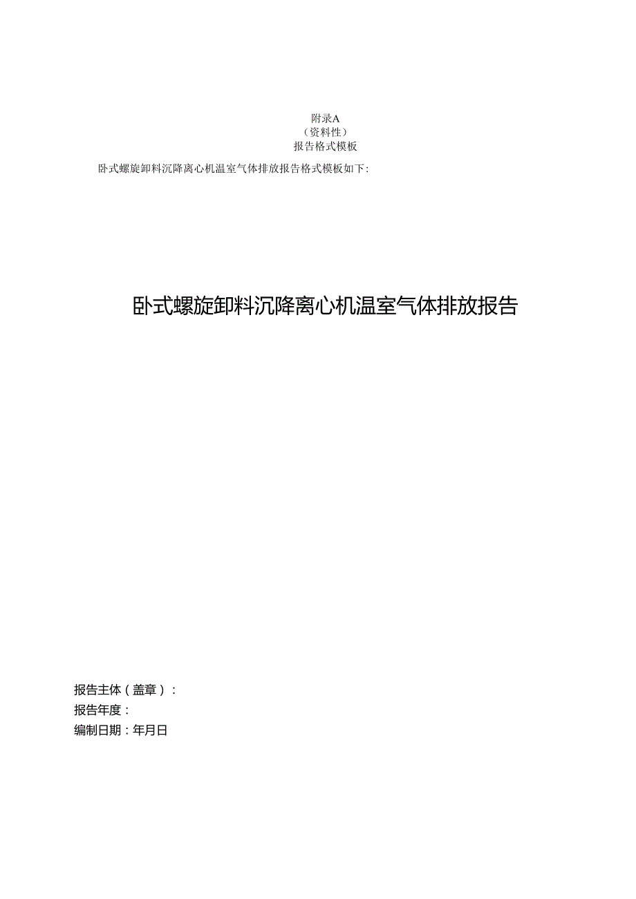 卧式螺旋卸料沉降离心机温室气体排放报告.docx_第1页