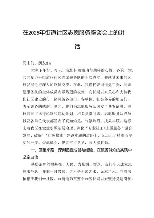 在2025年街道社区志愿服务座谈会上的讲话.docx