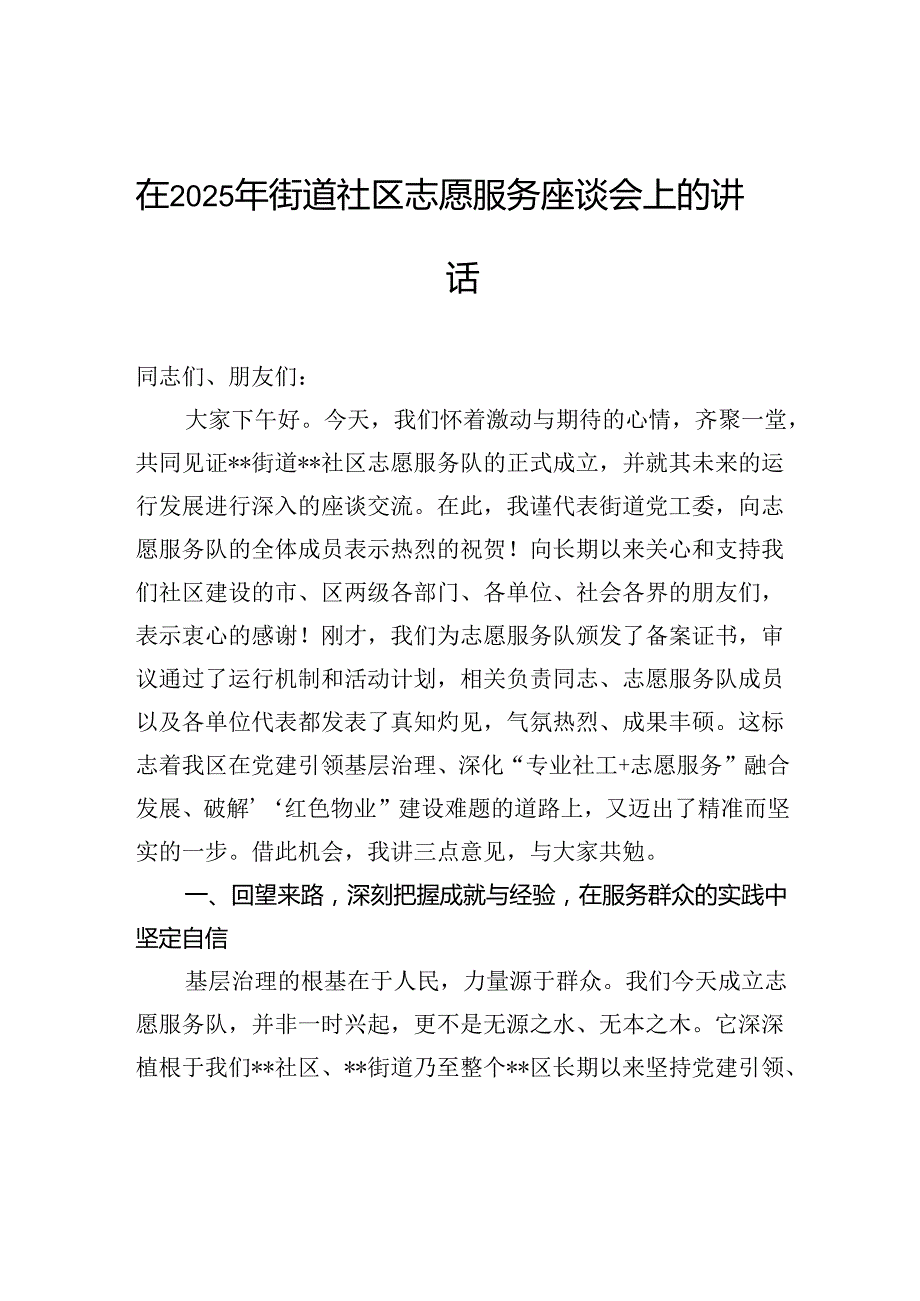 在2025年街道社区志愿服务座谈会上的讲话.docx_第1页