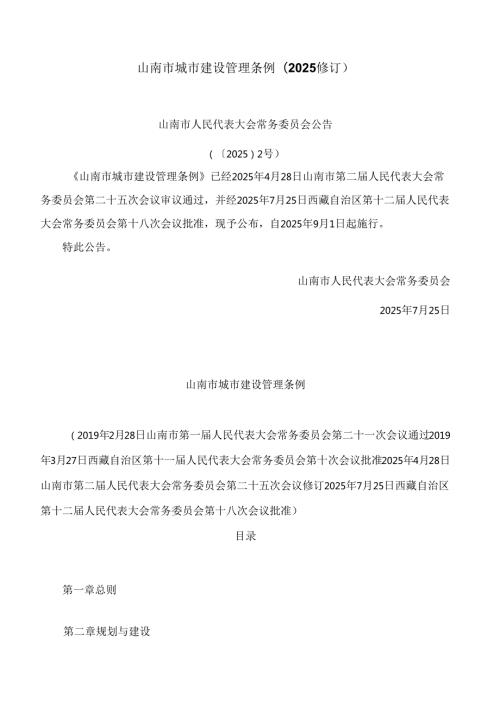 山南市城市建设管理条例(2025修订).docx