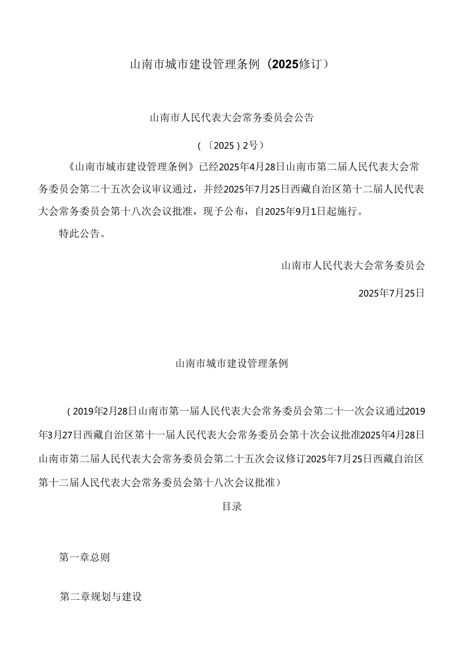 山南市城市建设管理条例(2025修订).docx_第1页