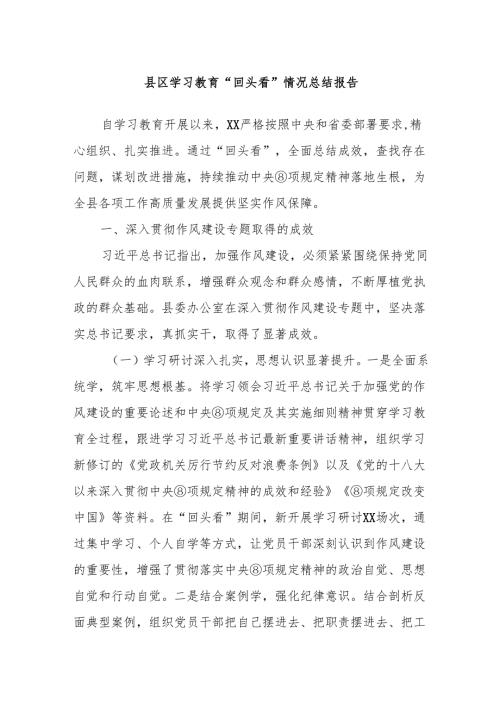 县区学习教育“回头看”情况总结报告.docx