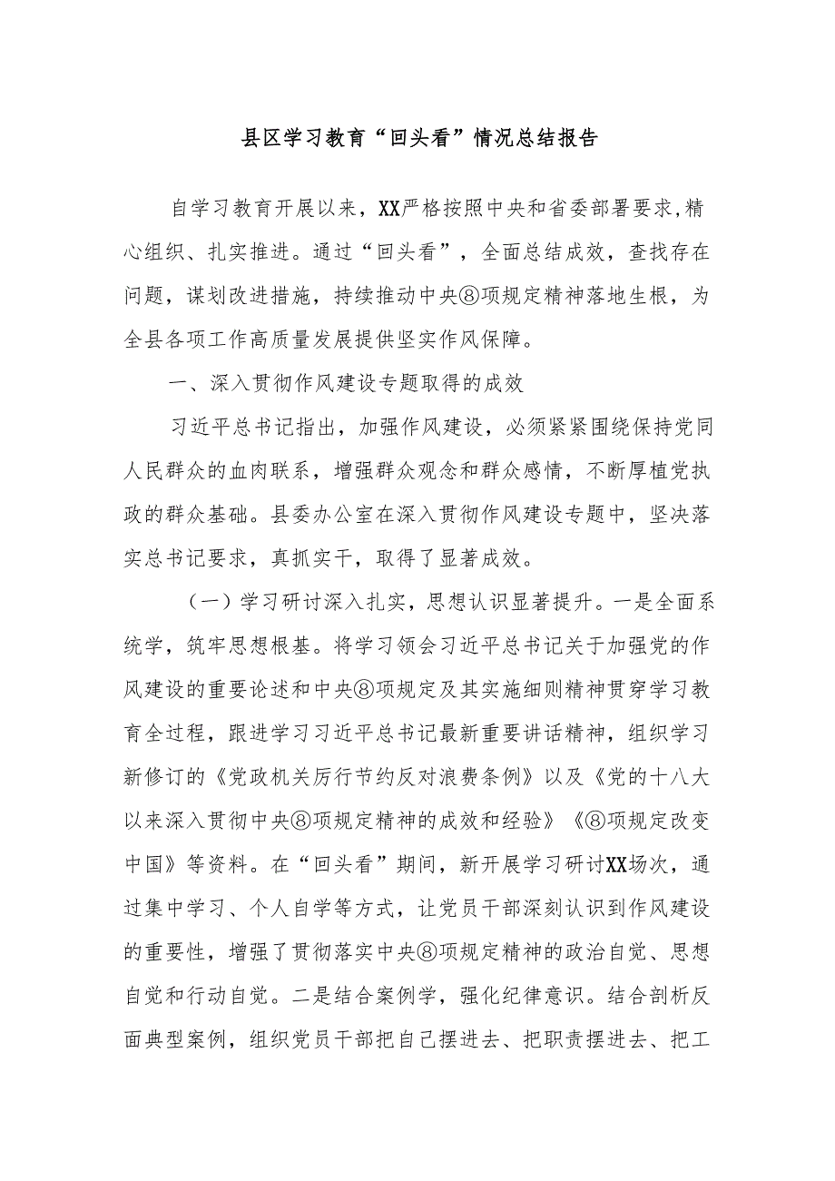县区学习教育“回头看”情况总结报告.docx_第1页