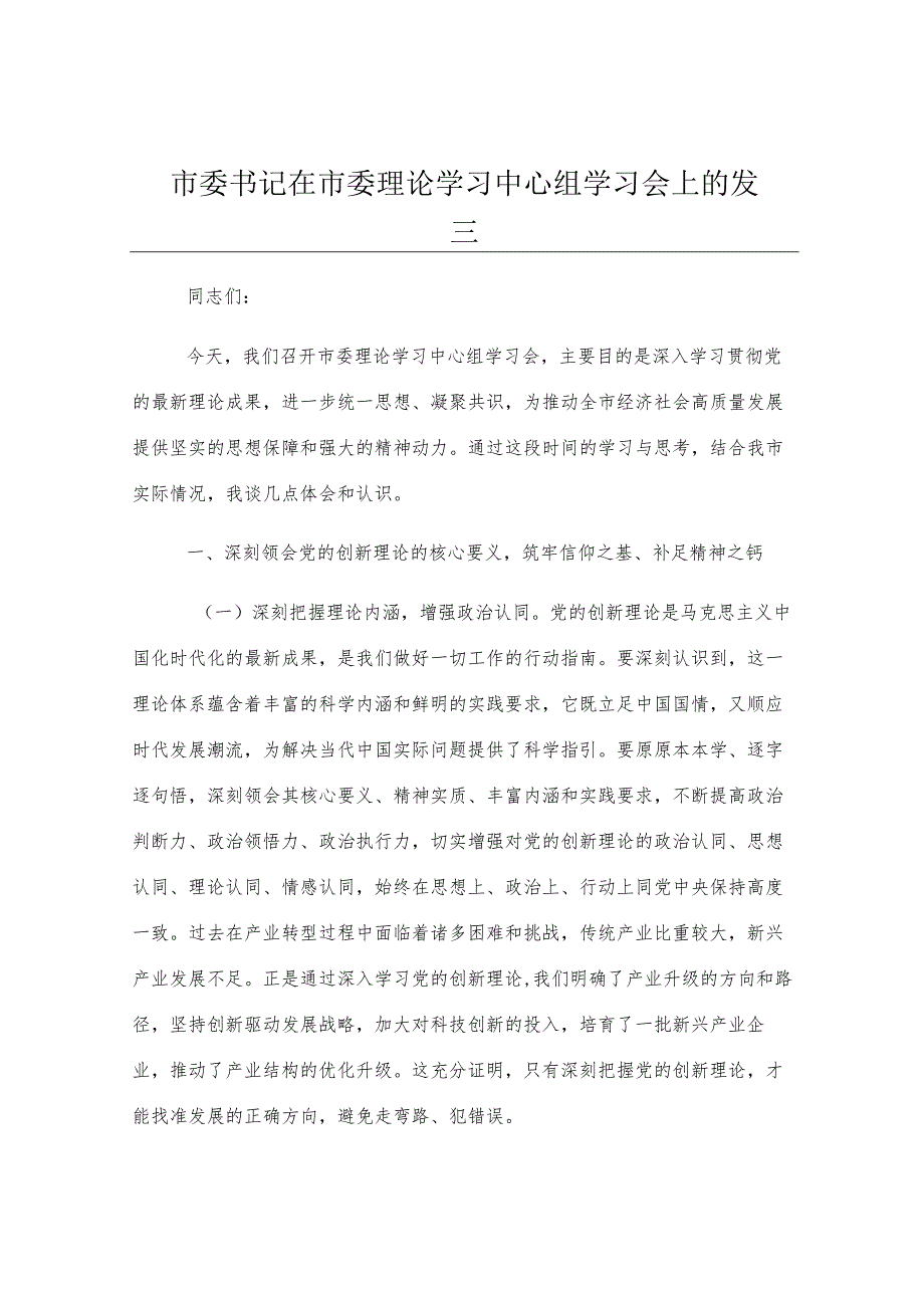 市委书记在市委理论学习中心组学习会上的发言.docx_第1页