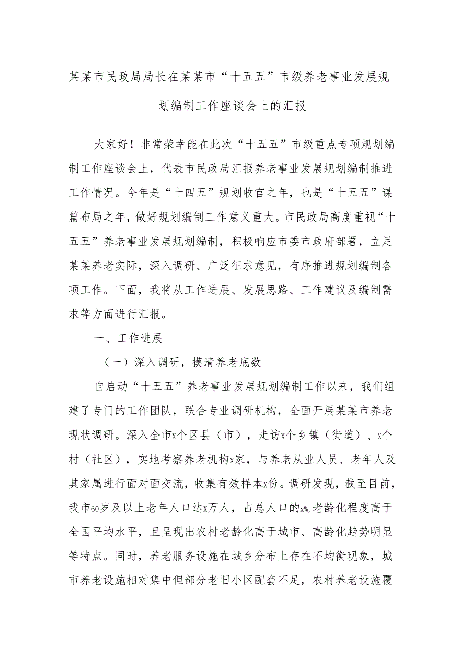 某某市民政局局长在某某市“十五五”市级养老事业发展规划编制工作座谈会上的汇报.docx_第1页