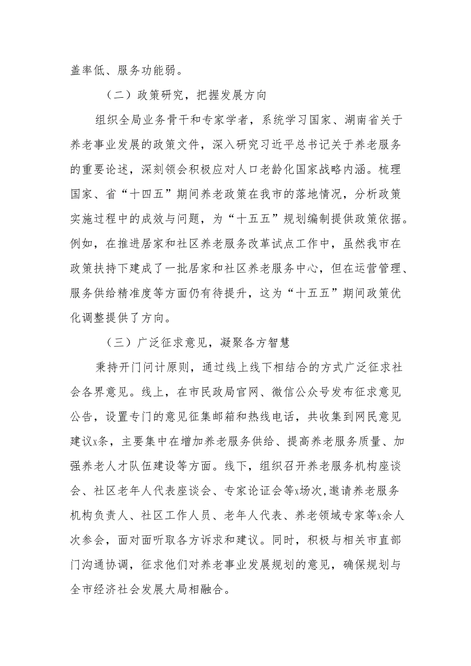 某某市民政局局长在某某市“十五五”市级养老事业发展规划编制工作座谈会上的汇报.docx_第2页