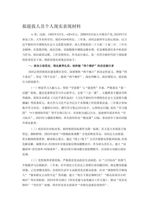 拟提拔人员个人现实表现材料.docx