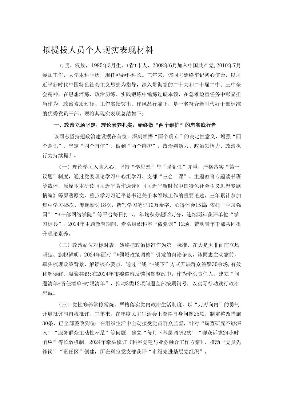 拟提拔人员个人现实表现材料.docx_第1页