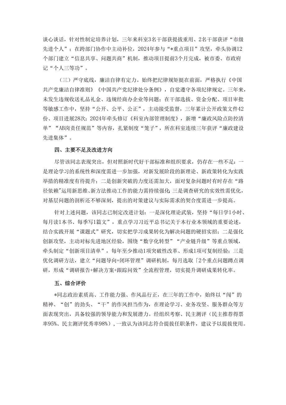 拟提拔人员个人现实表现材料.docx_第3页